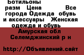 Ботильоны SISLEY 35-35.5 разм › Цена ­ 4 500 - Все города Одежда, обувь и аксессуары » Женская одежда и обувь   . Амурская обл.,Селемджинский р-н